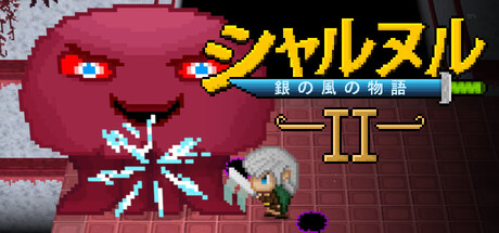 シャルヌル：銀の風の物語 2