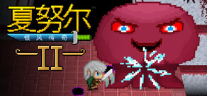 夏努尔：银风传奇 2