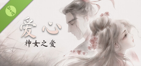 爱心：神女之爱 Demo