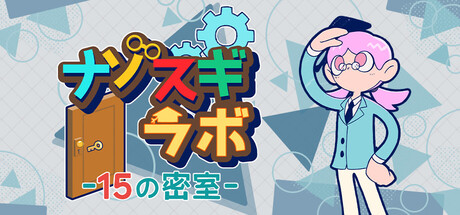 ナゾスギラボ -15の密室-