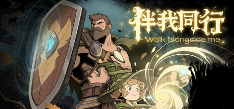 伴我同行 Walk alongside me