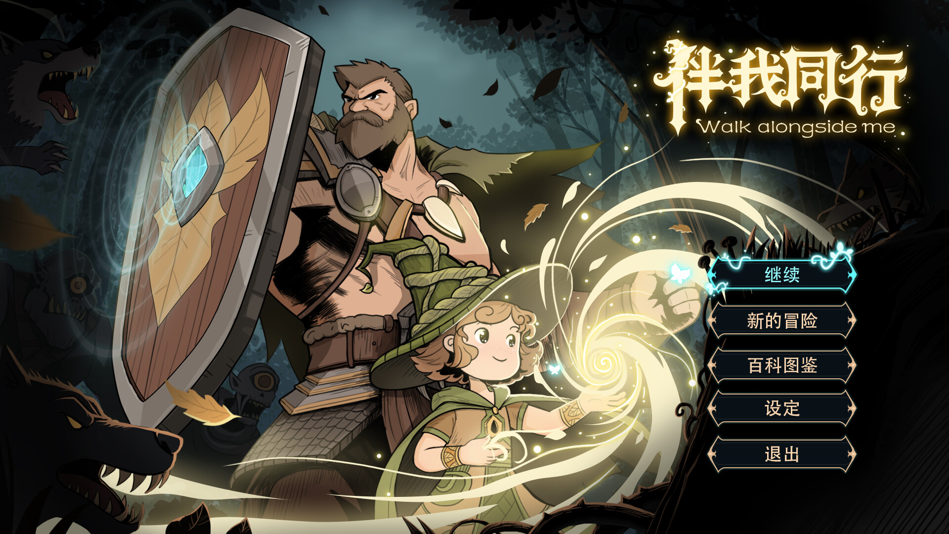 伴我同行 Walk alongside me screenshot #1