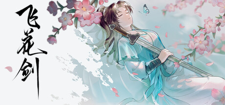 飞花剑