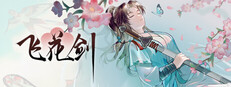 飞花剑
