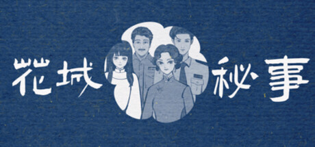 花城秘事