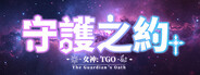 女神：守護之約(Norn Saber : The Guardian's Oath)