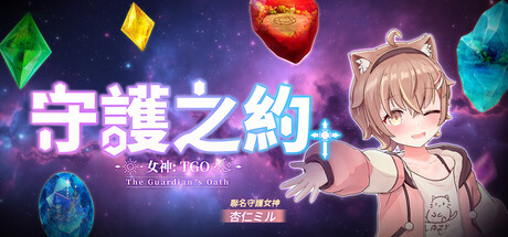 女神：守護之約(Norn Saber : The Guardian's Oath)