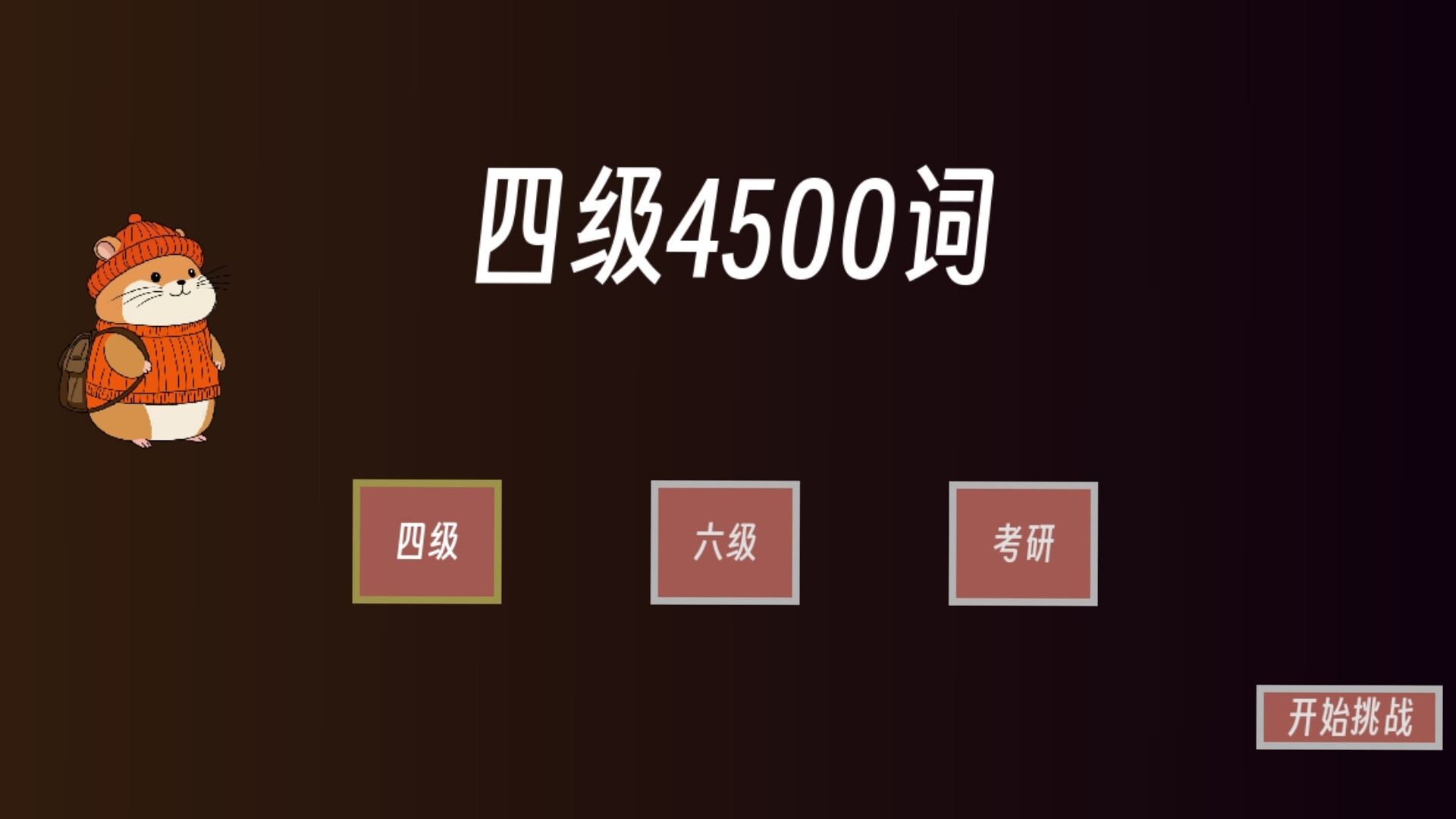 单词征服者：决战词汇大魔王 screenshot #5