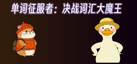 单词征服者:决战词汇大魔王