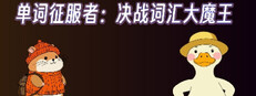 单词征服者：决战词汇大魔王