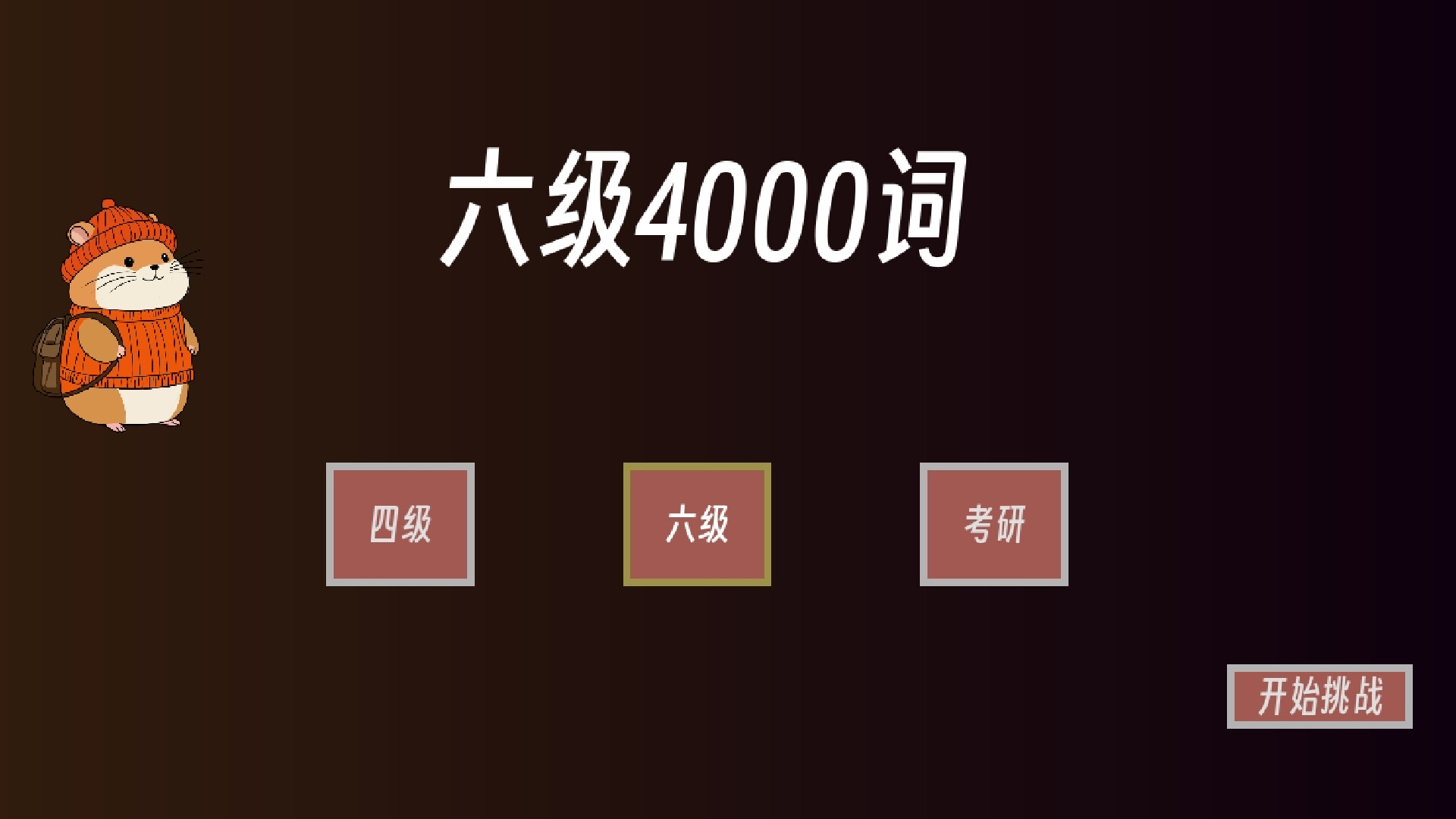 单词征服者：决战词汇大魔王 screenshot #2