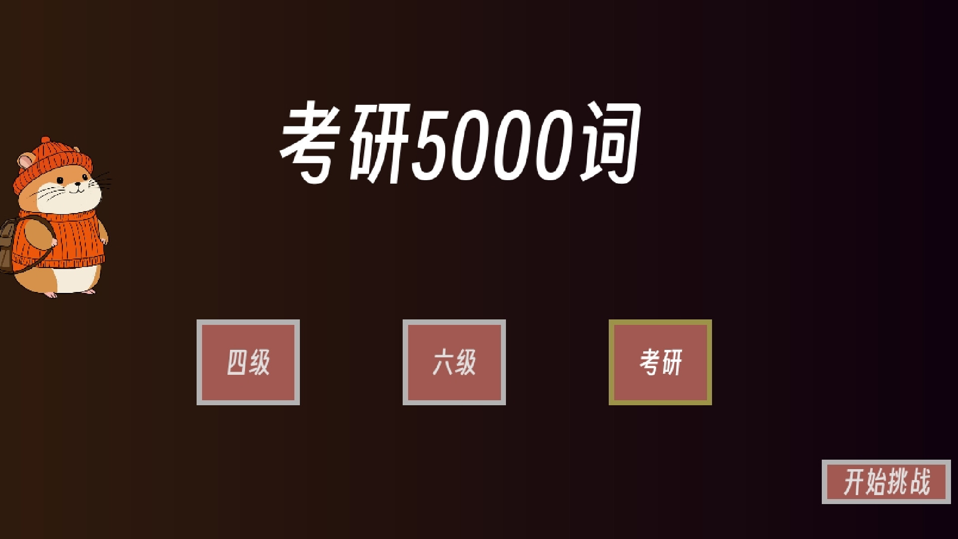 单词征服者：决战词汇大魔王 screenshot #1