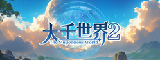 大千世界2 The Stupendous World Small Capsule Image