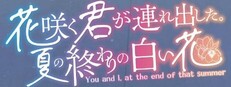 花咲く君が連れ出した。夏の終わりの白い花