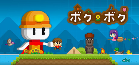 ボクボク