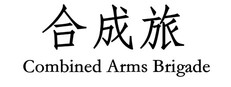 Combined Arms Brigade