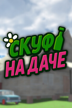 Cover art of Скуф на даче