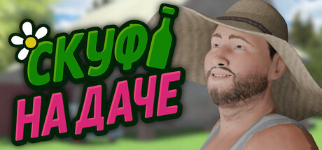 Скуф на даче game thumbnail