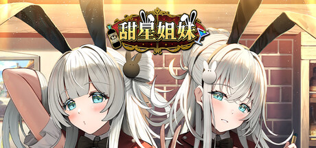 甜星姐妹/Sweet Starlight Sisters Build.22409686|视觉小说|容量2.6GB|官方中文版-星游乐园