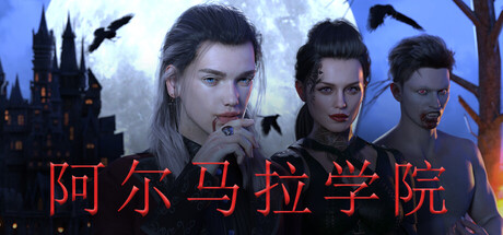 阿尔马拉学院