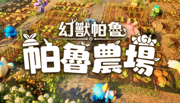 幻獸帕魯：帕魯農場 / Palworld: Palfarm
