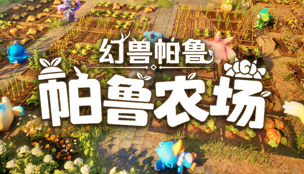 幻兽帕鲁：帕鲁农场 / Palworld: Palfarm