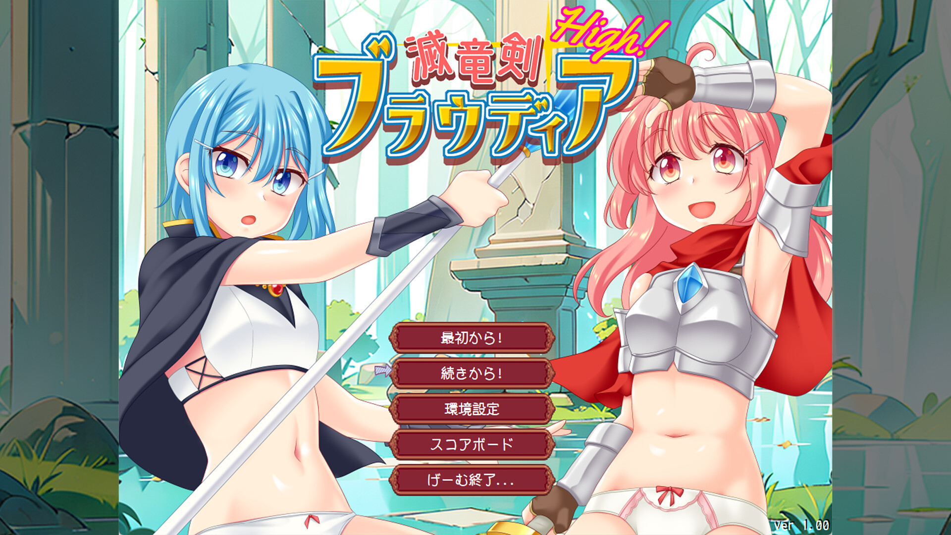 滅竜剣ブラウディアHigh!のスクリーンショット 1