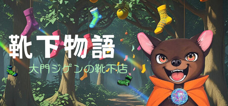 靴下物語ー大門ジゲンの靴下店ーの作品画像