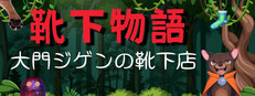 靴下物語ー大門ジゲンの靴下店ー game capsule image