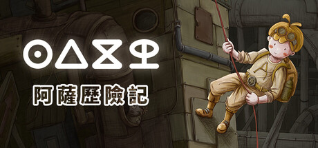 阿萨历险记