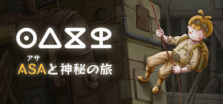 アサと神秘の旅(Asa's Adventure)