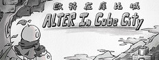 歐特在庫比城 Alter in Cube City