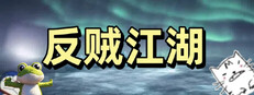 反贼江湖大乐透 Playtest game capsule image