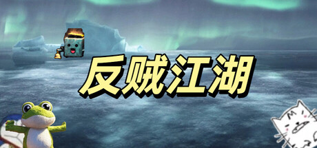 反贼江湖大乐透 Playtest game header image