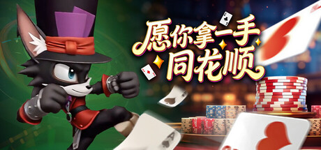 愿你拿一手同花顺 May the cards lay out a straight