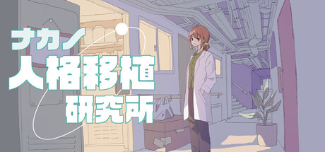 ナカノ人格移植研究所 by 麺屋すぱいす 東京支店 - Similar game based
                        on tags