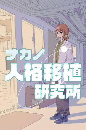 ナカノ人格移植研究所