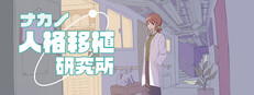 ナカノ人格移植研究所