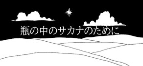 瓶の中のサカナのために