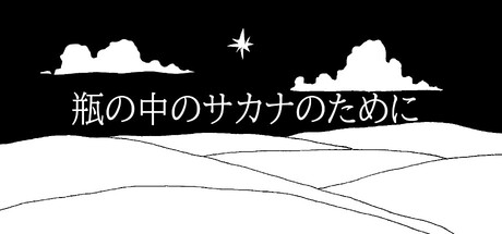 瓶の中のサカナのためにthumbnail