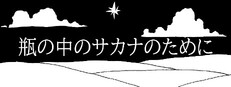 瓶の中のサカナのために