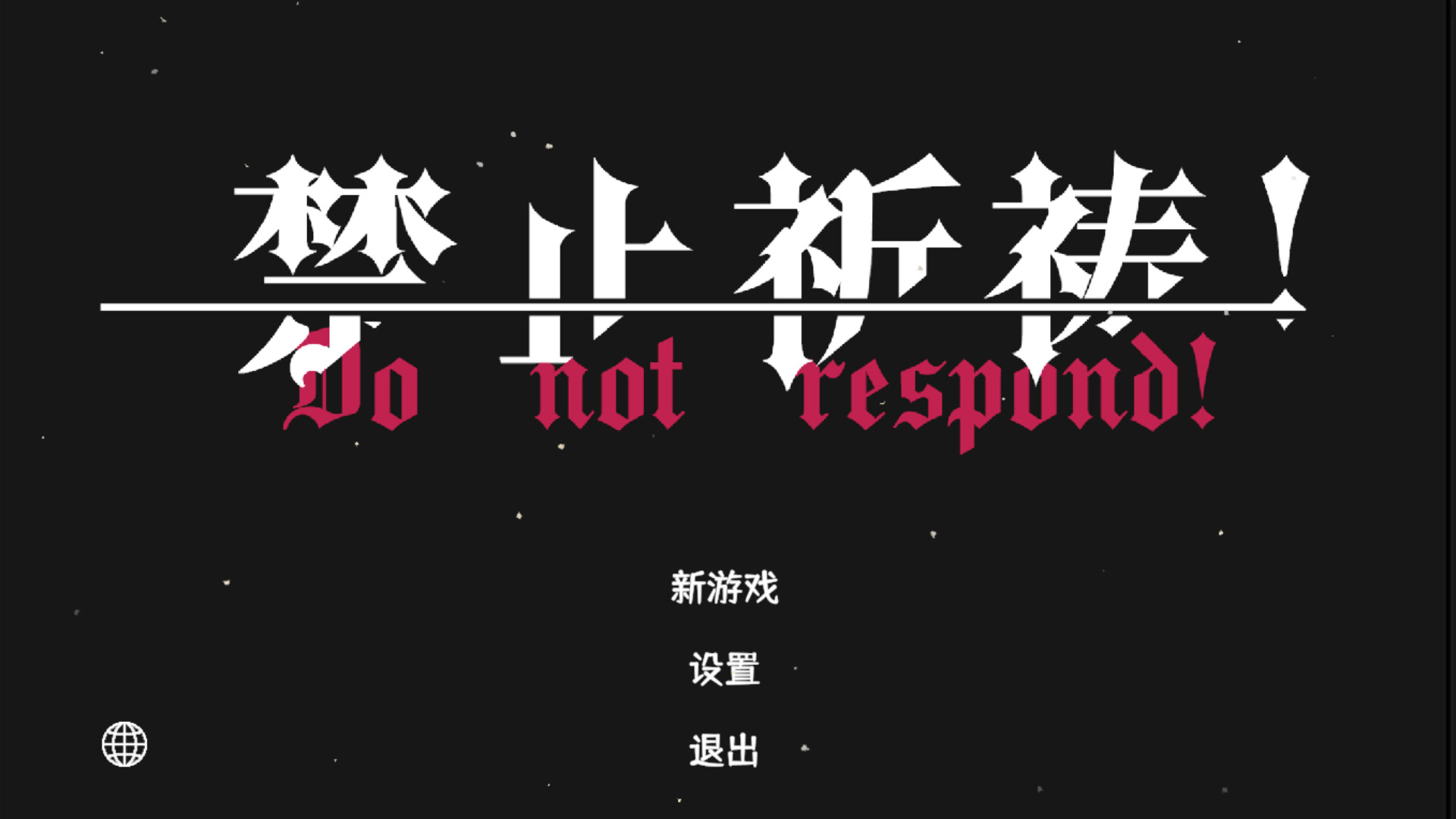 Do Not Respond！ screenshot #1