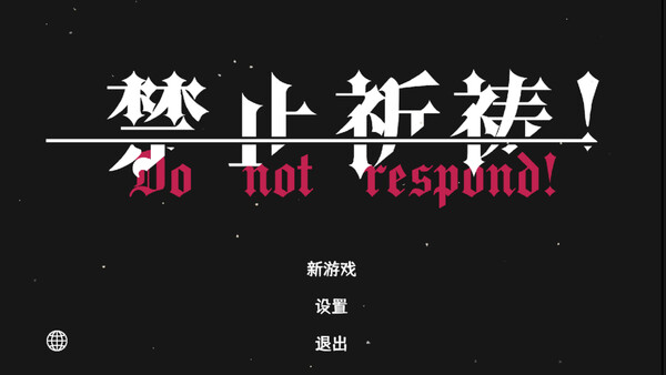 Do Not Respond！ screenshot 1