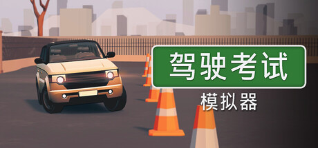 [PC]驾驶考试模拟器/Driving Test Simulator-芝士游戏