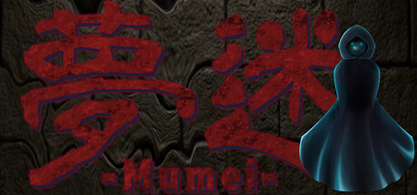 夢迷 -Mumei- key art