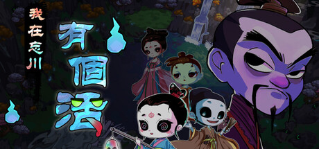 我在忘川有個活 game header image