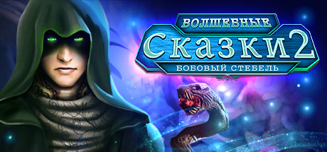 Купить дешево Fairy Tale Mysteries 2. The Beanstalk Купить ключ дешево Fairy Tale Mysteries 2. The Beanstalk
