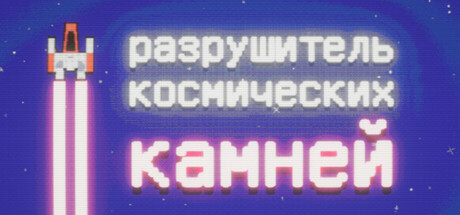Обложка Space Rock Breaker