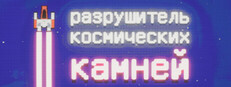 Space Rock Breaker
