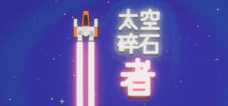 太空碎石者/Space Rock Breaker Build.21809434|休闲益智|容量355MB|官方中文版-星游乐园